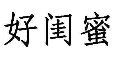 心闺蜜生物
